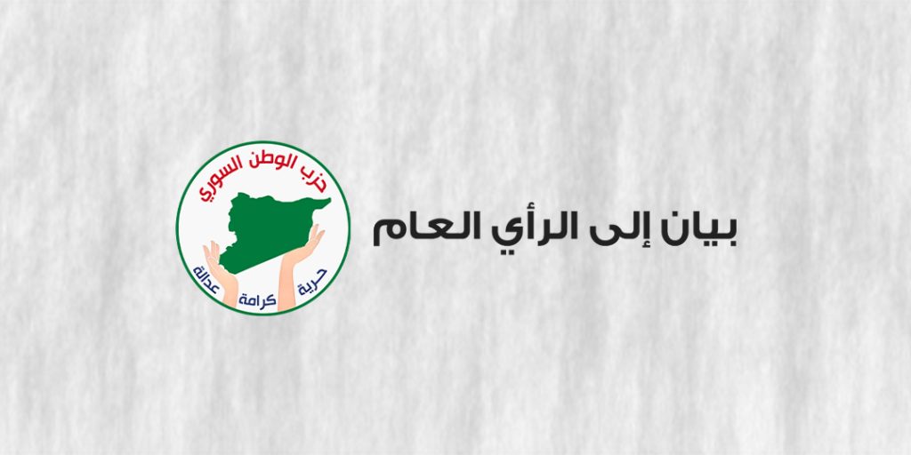 بيان إلى الرأي العام ( بخصوص تردي الواقع الخدمي والمعيشي في الحسكة )