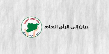 بيان إلى الرأي العام  ( بخصوص إتمام عملية الإندماج بين قسد والحكومة السورية )