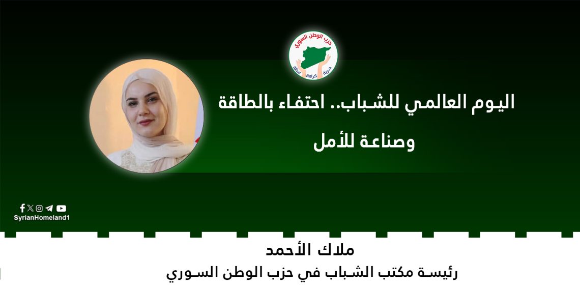 اليوم العالمي للشباب.. احتفاء بالطاقة وصناعة للأمل