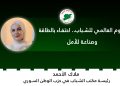 اليوم العالمي للشباب.. احتفاء بالطاقة وصناعة للأمل