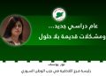 عام دراسي جديد… ومشكلات قديمة بلا حلول