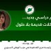 عام دراسي جديد… ومشكلات قديمة بلا حلول