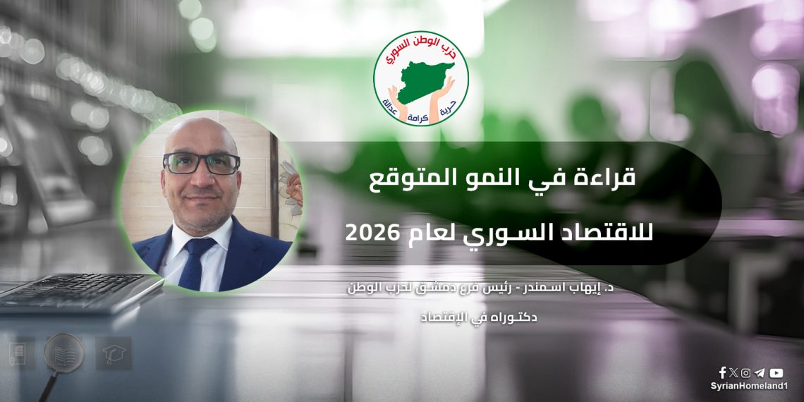 قراءة في النمو المتوقع للاقتصاد السوري لعام 2026