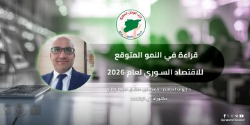 قراءة في النمو المتوقع للاقتصاد السوري لعام 2026