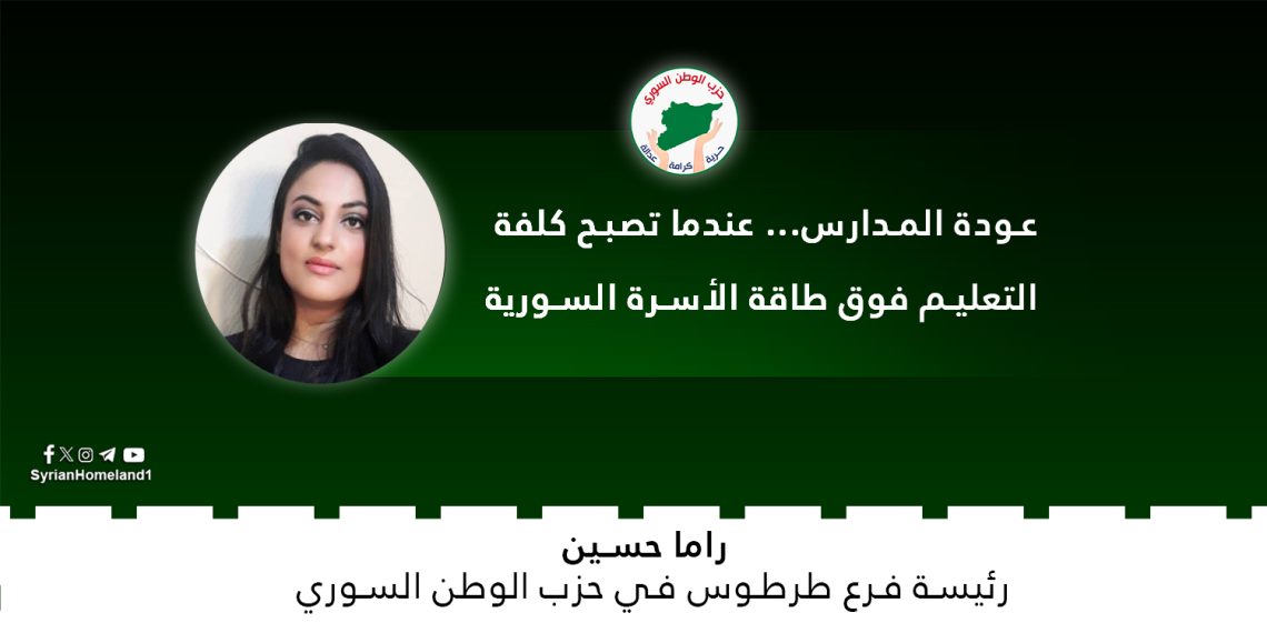 عودة المدارس… عندما تصبح كلفة التعليم فوق طاقة الأسرة السورية